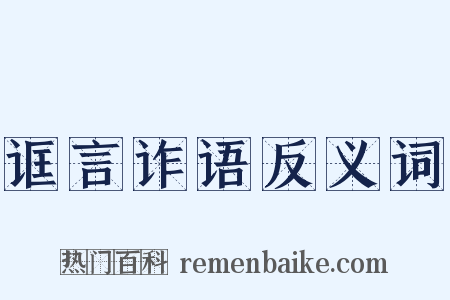 诓言诈语反义词是什么意思的图片